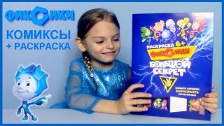 ФИКСИКИ БОЛЬШОЙ СЕКРЕТ 2017 Тыдыщ! Журнал для детей Фиксики Большой секрет КОМИКСЫ