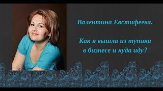 Как я вышла из тупика в МЛМ бизнесе и куда иду?