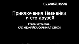 Глава четвёртая. КАК НЕЗНАЙКА СОЧИНЯЛ СТИХИ.