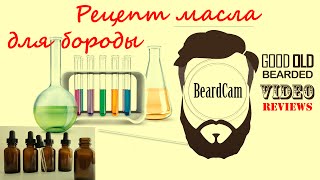 Рецепт масла для бороды - самый доступный и дешевый рецепт