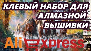 АЛМАЗНАЯ ВЫШИВКА С ALIEXPRESS! КАРТИНА ИЗ СТРАЗ СВОИМИ РУКАМИ!