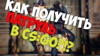 КАК ПОЛУЧИТЬ ПАТРУЛЬ В CS:GO