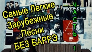 Самые Легкие Зарубежные Песни На Гитаре БЕЗ БАРРЭ (Часть 1)