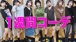 【1週間コーデ】秋服楽しんでますヨ。