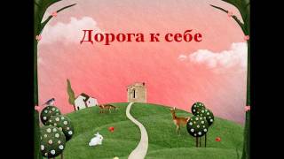 Дорога к себе