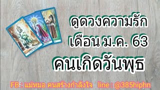 ดูดวงความรัก คนเกิดวันพุธ เดือน มกราคม 2563 (ดูดวงส่วนตัวค่าครู 100฿ line : @385hiphn)