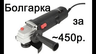 УШМ за 450 рублей из Леруа Мерлен.