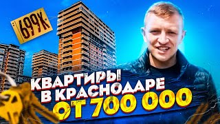 Вот ТАКИЕ в Краснодаре ? Квартиры от 700 тр. в Краснодаре. Обзор ЖК Акварели 2. Подпишитесь!