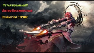 Revelation СТРИМ. Петля времени. Битва бессмертных.