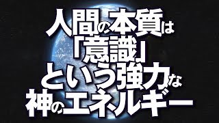 人間の本質は「意識」という強力な神のエネルギー・バーソロミューのメッセージ