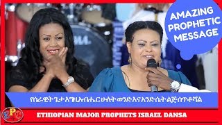ETHIOPIAN MAJOR PROPHET ISRAEL DANSA AMAZING PROPHETIC SERVICE WITH CONFIRMATION 01, SEP 2017