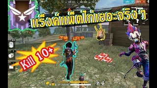 FreeFire โครตโหดกระโดดยิงไก่ในเเร็งค์