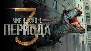 Мир Юрского периода 3 [Обзор] / [Трейлер на русском]