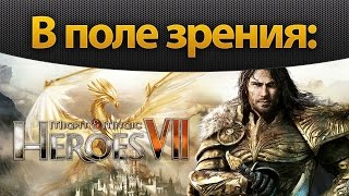 В поле зрения: Might and Magic Heroes VII