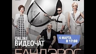 Видеочат со звездой на МУЗ-ТВ: Банд'Эрос