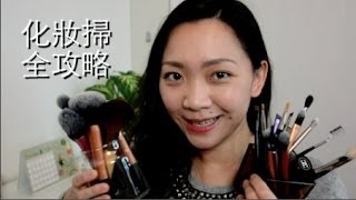 My Makeup Brushes 化妝掃全攻略