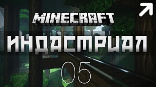 Minecraft Индастриал → 05: Переработка биомассы + НЕФТЬ