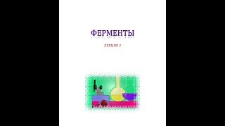 Лекция 3 Ферменты