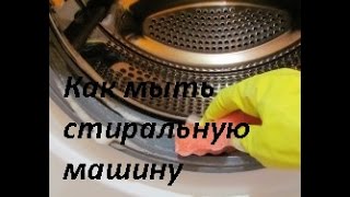 Как мыть стиральную машину внутри.