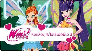 Winx Club Κύκλος 4 Επεισόδιο 2 Το δέντρο της ζωής (Greek/Ελληνικά)