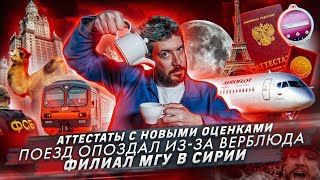 Спутница для полета на Луну // Поезд опоздал на два часа из-за верблюда // Новые оценки в аттестате