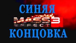 Mass Effect 3 - Blue good ending (Синяя, хорошая концовка)