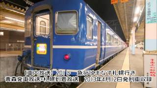 【車内放送】201レ　急行はまなす　青森発車放送+札幌到着放送
