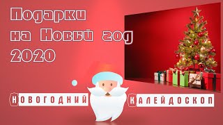 Подарки на Новый год 2020 для детей и взрослых