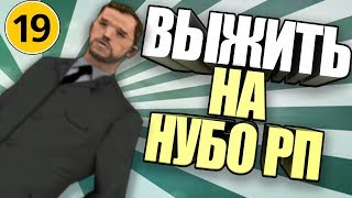 ВЫЖИТЬ НА НУБО-РП! #19 "Я ЛИДЕР МЭРИИ!"