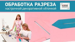 Уроки технологии. Мастер-класс по технологии: обработка разреза настрочной декоративной обтачкой.