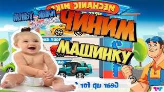 Моем красим чиним машинку с Механиком. Развивающие мультики для детей от 1 года на русском