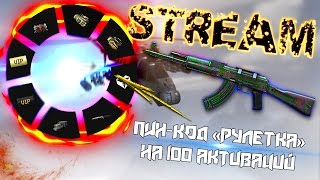 СТРИМ ПО WARFACE + ПИН-КОД "РУЛЕТКА" НА 100 АКТИВАЦИЙ (ССЫЛКА В ОПИСАНИИ)