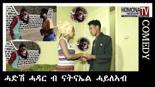 HDMONA - ሓድሽ ሓዳር ብ ናትናኤል ሓይለኣብ Hadsh Hadar by Natnael Hayleab - New Eritrean Comedy 2018