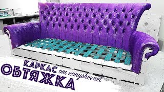 КАРКАС - КОНСТРУКТОР дивана ОБТЯЖКА часть 2