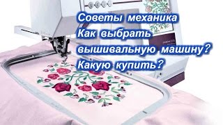 Механик советует - Как выбрать вышивальную машину? Какую купить машинку для вышивания?