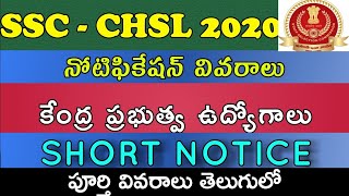 SSC CHSL RECRUITMENT 2020 | SSC INTER JOBS | SHORT NOTICE | BY NEW JOBS INFO IN TELUGU