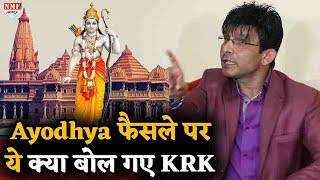 Ayodhya फैसले पर ये क्या बोल गए KRK, Modi को कहीं ऐसी बातें