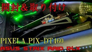 【ゆっくり自作PC】拡張カードを開封・取り付け！