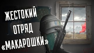 ЖЕСТОКИЙ ОТРЯД "МАКАРОШКИ"◾️KinderPlay\Sonya\Bringer ? PUBG