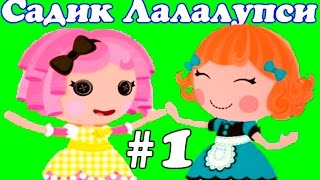 Lalaloopsy Мультфильм САДИК ЛАЛАЛУПСИ / Lalaloopsy Kindergarten" 1 серия