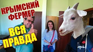 Крым и фермерское хозяйство. Сыроварня. Немецкое подворье в Крыму. Крым без воды. Крым 2018