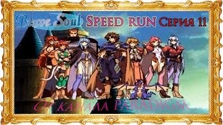 Brave soul - Speed Run (Рус) ◄Серия 11►