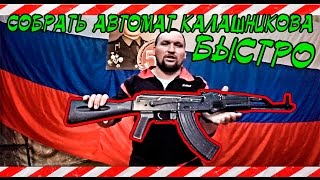 КАК РАЗОБРАТЬ АВТОМАТ АК-47 БЫСТРО l Часть 2 СБОРКА