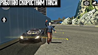 РАБОТАЮ СПОРТ ТАКСИ В Car Parking Multiplayer