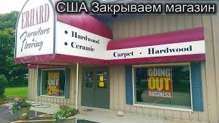 USA КИНО 1223. Мы закрываем наш мебельный магазин. Going out of business