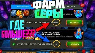 ТЕСТ №1 ТРАТИМ 4КК АРЕНЫ НА КРИСТАЛЛЫ | ГДЕ ПАДАЕТ СЕРЫ БОЛЬШЕ ЗА 10К ИЛИ ЗА 2К?Contest of Champions