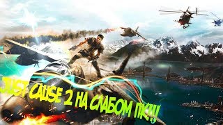 Just Cause 2 | На слабом ноутбуке\ПК
