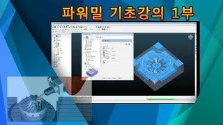 Powermill 파워밀 기초강의 1부 3D CAM