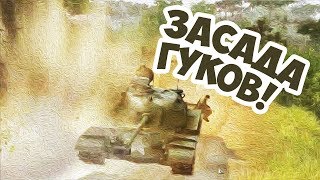 ОНИ НА ДЕРЕВЬЯХ, ДЖОННИ! ЧЕРТОВЫ ГУКИ ПОВСЮДУ!