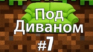 Minecraft: Под Диваном 2 #7 - Запещерелись в пещеры